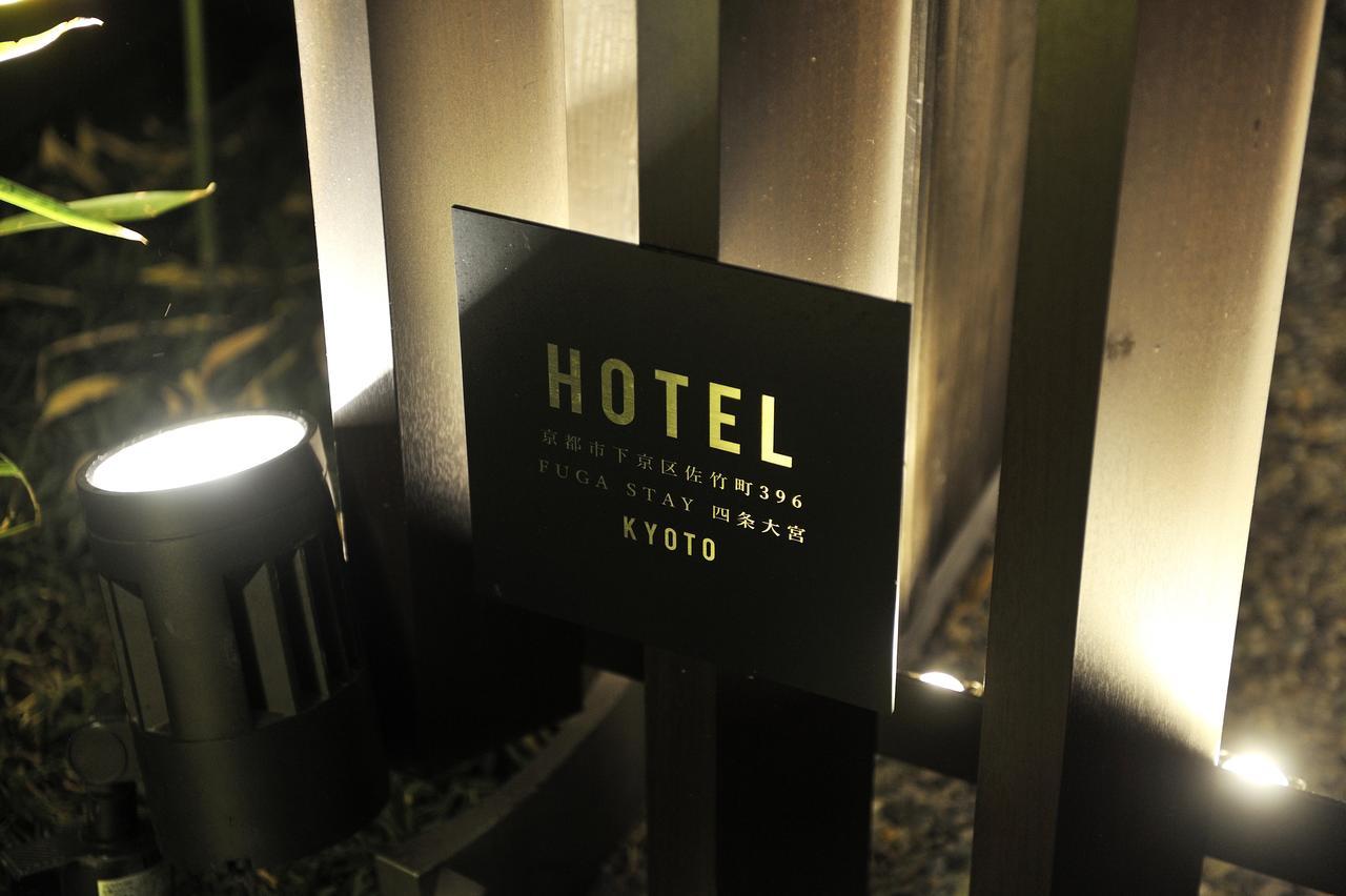 ฟูกะสเตย์ ชิโจะ โอมิยะ Hotel เกียวโต ภายนอก รูปภาพ